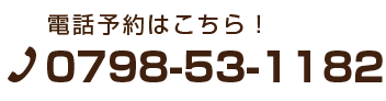 山本デンタルクリニックの電話番号