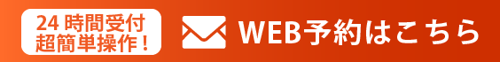 24時間受付、空いてる時間が一目でわかるWEB予約へ進む